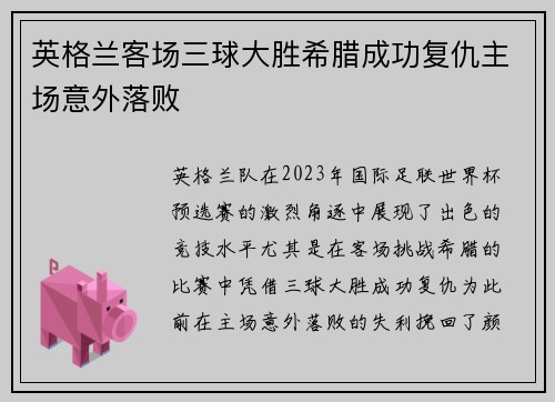 英格兰客场三球大胜希腊成功复仇主场意外落败 英格兰客场三球大胜希腊成功复仇主场意外落败