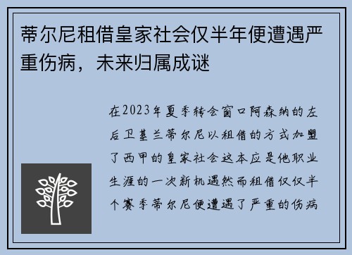 蒂尔尼租借皇家社会仅半年便遭遇严重伤病,未来归属成谜 蒂尔尼租借皇家社会仅半年便遭遇严重伤病,未来归属成谜