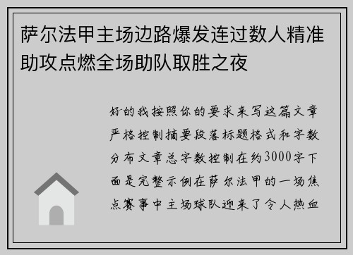 萨尔法甲主场边路爆发连过数人精准助攻点燃全场助队取胜之夜 萨尔法甲主场边路爆发连过数人精准助攻点燃全场助队取胜之夜