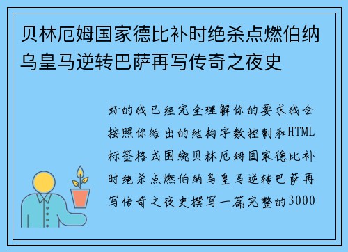 贝林厄姆国家德比补时绝杀点燃伯纳乌皇马逆转巴萨再写传奇之夜史 贝林厄姆国家德比补时绝杀点燃伯纳乌皇马逆转巴萨再写传奇之夜史