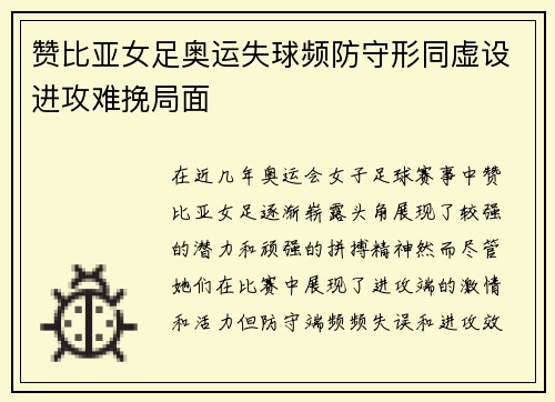 赞比亚女足奥运失球频防守形同虚设进攻难挽局面 赞比亚女足奥运失球频防守形同虚设进攻难挽局面