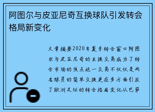 阿图尔与皮亚尼奇互换球队引发转会格局新变化 阿图尔与皮亚尼奇互换球队引发转会格局新变化