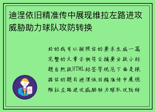 迪涅依旧精准传中展现维拉左路进攻威胁助力球队攻防转换 迪涅依旧精准传中展现维拉左路进攻威胁助力球队攻防转换