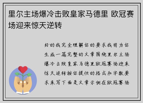 里尔主场爆冷击败皇家马德里 欧冠赛场迎来惊天逆转 里尔主场爆冷击败皇家马德里 欧冠赛场迎来惊天逆转