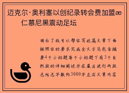 迈克尔·奥利塞以创纪录转会费加盟拜仁慕尼黑震动足坛 迈克尔·奥利塞以创纪录转会费加盟拜仁慕尼黑震动足坛