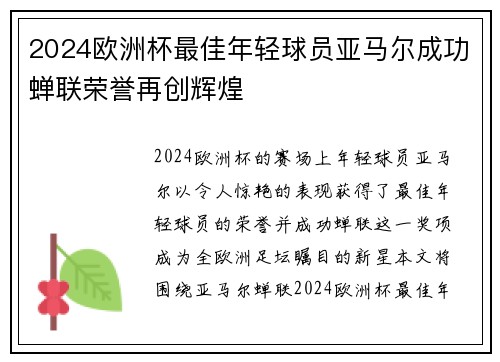 2024欧洲杯最佳年轻球员亚马尔成功蝉联荣誉再创辉煌 2024欧洲杯最佳年轻球员亚马尔成功蝉联荣誉再创辉煌
