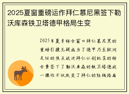 2025夏窗重磅运作拜仁慕尼黑签下勒沃库森铁卫塔德甲格局生变