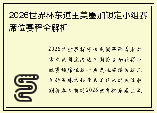 2026世界杯东道主美墨加锁定小组赛席位赛程全解析 2026世界杯东道主美墨加锁定小组赛席位赛程全解析