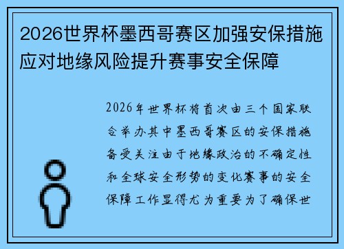 2026世界杯墨西哥赛区加强安保措施应对地缘风险提升赛事安全保障 2026世界杯墨西哥赛区加强安保措施应对地缘风险提升赛事安全保障
