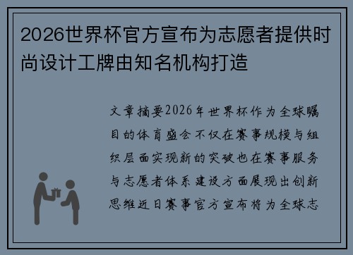 2026世界杯官方宣布为志愿者提供时尚设计工牌由知名机构打造 2026世界杯官方宣布为志愿者提供时尚设计工牌由知名机构打造