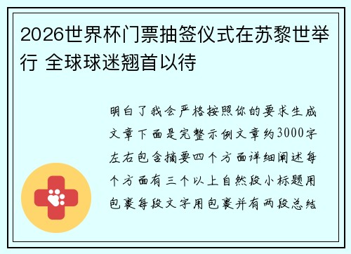 2026世界杯门票抽签仪式在苏黎世举行 全球球迷翘首以待 2026世界杯门票抽签仪式在苏黎世举行 全球球迷翘首以待