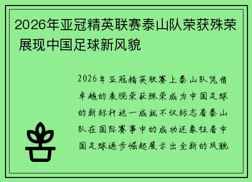 2026年亚冠精英联赛泰山队荣获殊荣 展现中国足球新风貌 2026年亚冠精英联赛泰山队荣获殊荣 展现中国足球新风貌