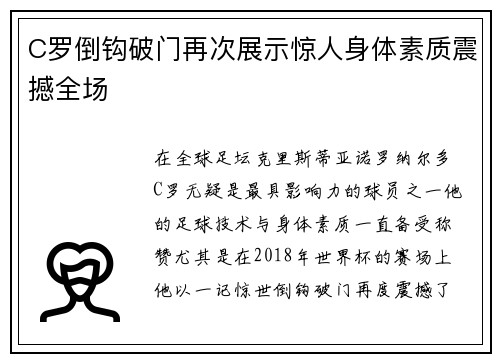 C罗倒钩破门再次展示惊人身体素质震撼全场 C罗倒钩破门再次展示惊人身体素质震撼全场