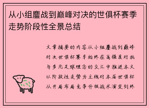 从小组鏖战到巅峰对决的世俱杯赛季走势阶段性全景总结 从小组鏖战到巅峰对决的世俱杯赛季走势阶段性全景总结