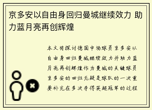 京多安以自由身回归曼城继续效力 助力蓝月亮再创辉煌 京多安以自由身回归曼城继续效力 助力蓝月亮再创辉煌