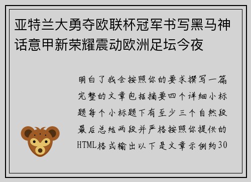 亚特兰大勇夺欧联杯冠军书写黑马神话意甲新荣耀震动欧洲足坛今夜 亚特兰大勇夺欧联杯冠军书写黑马神话意甲新荣耀震动欧洲足坛今夜