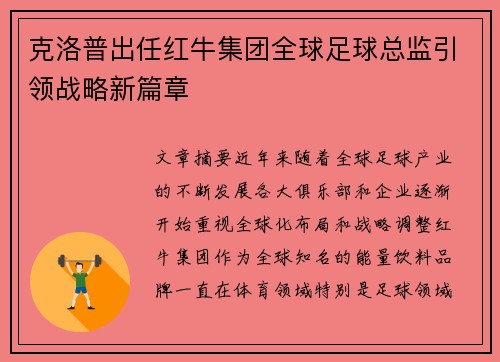 克洛普出任红牛集团全球足球总监引领战略新篇章