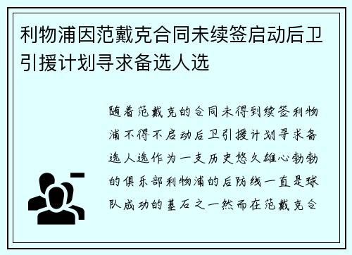 利物浦因范戴克合同未续签启动后卫引援计划寻求备选人选 利物浦因范戴克合同未续签启动后卫引援计划寻求备选人选