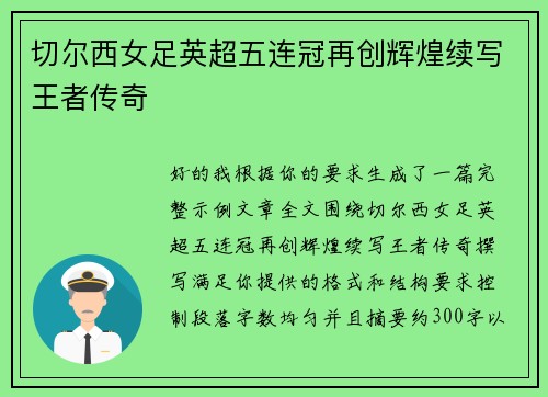 切尔西女足英超五连冠再创辉煌续写王者传奇