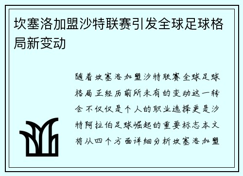 坎塞洛加盟沙特联赛引发全球足球格局新变动