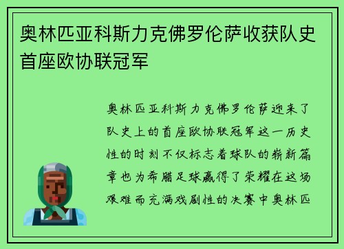 奥林匹亚科斯力克佛罗伦萨收获队史首座欧协联冠军