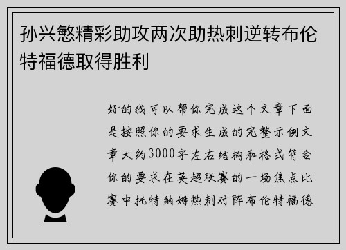孙兴慜精彩助攻两次助热刺逆转布伦特福德取得胜利