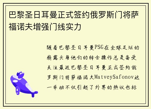 巴黎圣日耳曼正式签约俄罗斯门将萨福诺夫增强门线实力