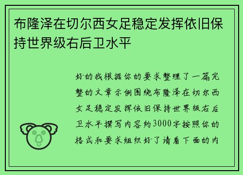 布隆泽在切尔西女足稳定发挥依旧保持世界级右后卫水平