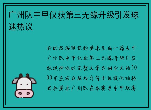 广州队中甲仅获第三无缘升级引发球迷热议