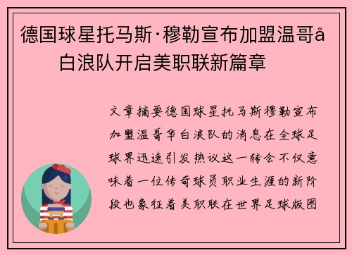 德国球星托马斯·穆勒宣布加盟温哥华白浪队开启美职联新篇章