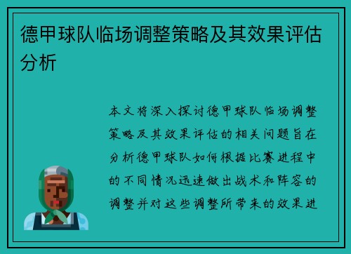 德甲球队临场调整策略及其效果评估分析