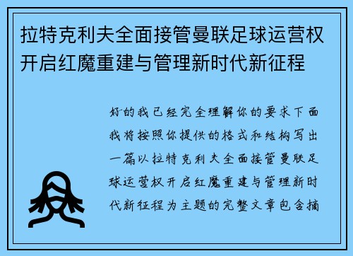 拉特克利夫全面接管曼联足球运营权开启红魔重建与管理新时代新征程
