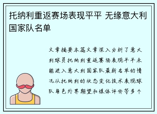 托纳利重返赛场表现平平 无缘意大利国家队名单