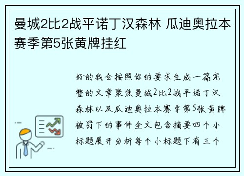 曼城2比2战平诺丁汉森林 瓜迪奥拉本赛季第5张黄牌挂红