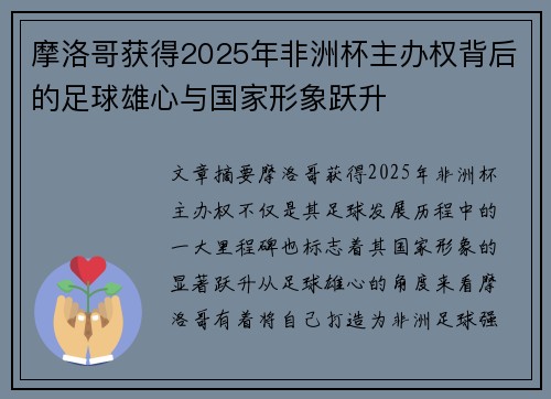 摩洛哥获得2025年非洲杯主办权背后的足球雄心与国家形象跃升