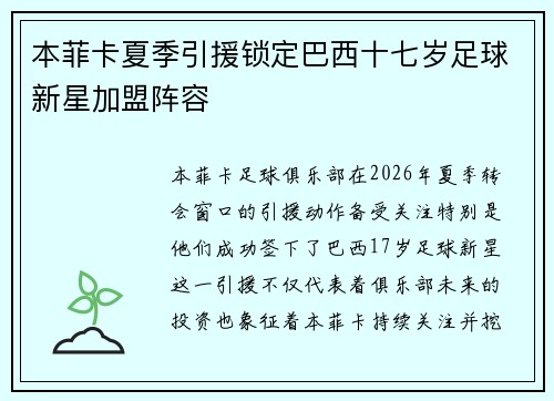 本菲卡夏季引援锁定巴西十七岁足球新星加盟阵容