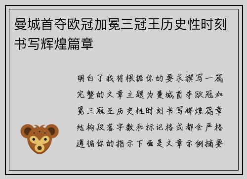 曼城首夺欧冠加冕三冠王历史性时刻书写辉煌篇章