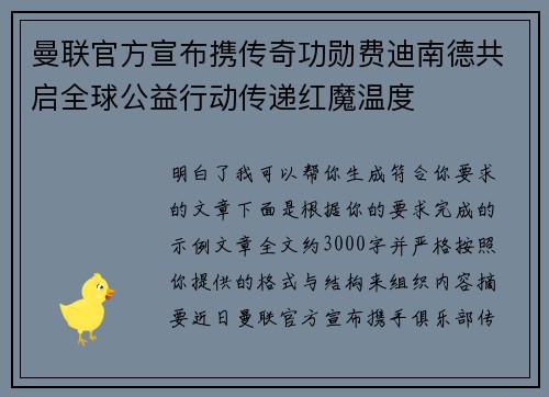 曼联官方宣布携传奇功勋费迪南德共启全球公益行动传递红魔温度
