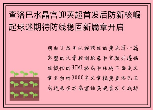 查洛巴水晶宫迎英超首发后防新核崛起球迷期待防线稳固新篇章开启