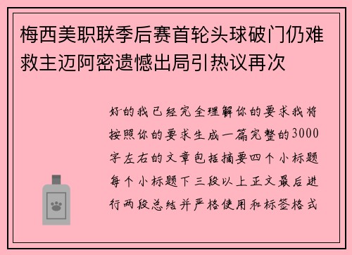 梅西美职联季后赛首轮头球破门仍难救主迈阿密遗憾出局引热议再次