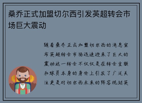 桑乔正式加盟切尔西引发英超转会市场巨大震动